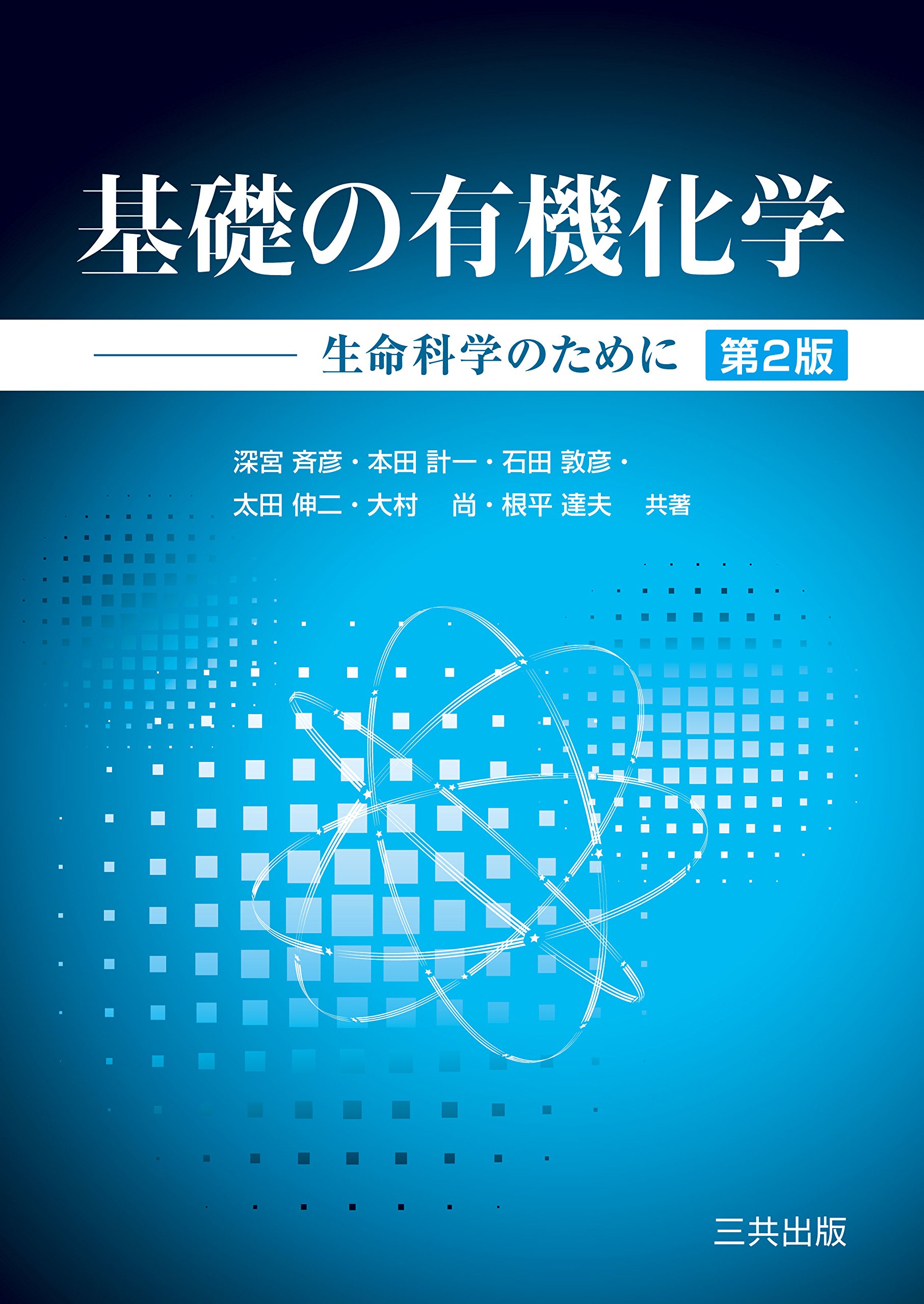 Amazon.co.jp: 基礎の有機化学―生命科学のために（第2版） : 斉彦, 深